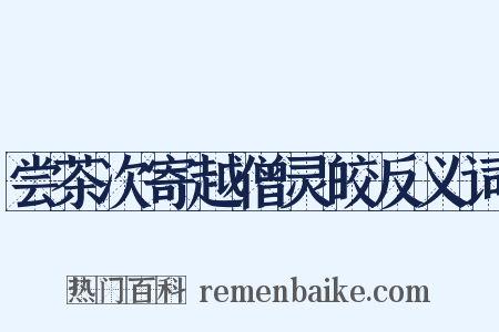 尝茶次寄越僧灵皎反义词是什么意思的图片
